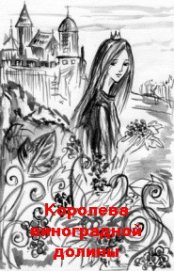 Книга Цветок с Мадагаскара. Королева виноградной долины Цветок с Мадагаскара. Королева виноградной долины