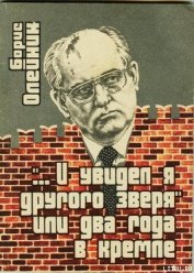 Книга «…И я увидел другого зверя», или два года в Кремле «…И я увидел другого зверя», или два года в Кремле