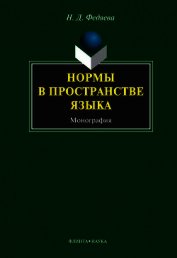 Книга Нормы в пространстве языка Нормы в пространстве языка