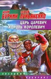 Книга Царь, царевич, король, королевич... Царь, царевич, король, королевич...