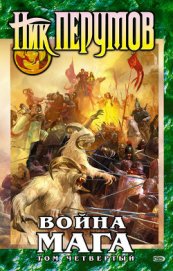Война мага. Том 4: Конец игры
