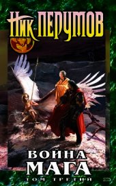 Книга Война мага. Том 4. Конец игры. Часть 2 Война мага. Том 4. Конец игры. Часть 2