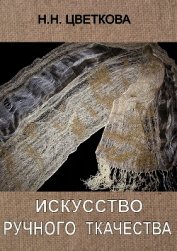Книга Искусство ручного ткачества Искусство ручного ткачества