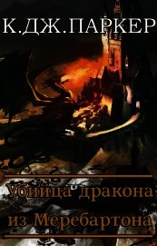 Убийца дракона из Меребартона (ЛП)