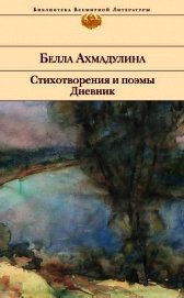 Книга Стихотворения и поэмы. Дневник Стихотворения и поэмы. Дневник