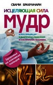 Исцеляющая сила мудр. Здоровье на кончиках пальцев