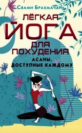 Легкая йога для похудения. Асаны, доступные каждому
