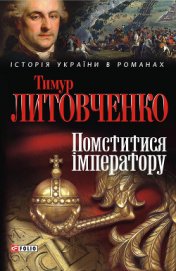 Книга Помститися iмператору Помститися iмператору