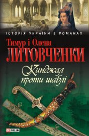 Книга Кинджал проти шаблі Кинджал проти шаблі