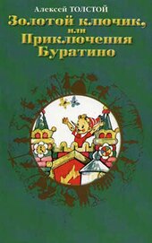 Книга Золотой ключик, или Приключения Буратино (художник А. Кокорин) Золотой ключик, или Приключения Буратино (художник А. Кокорин)