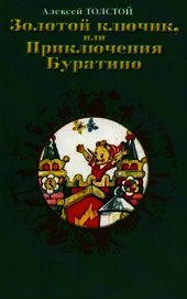 Золотой ключик, или Приключения Буратино (художник В. Канивец)
