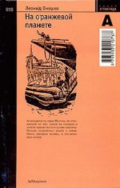 Книга На оранжевой планете На оранжевой планете