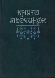 Книга песчинок. Фантастическая проза Латинской Америки