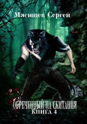 Мясищев Сергей Григорьевич - Обреченный на скитания. Книга-3 (СИ)