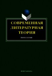 Книга Современная литературная теория. Антология Современная литературная теория. Антология