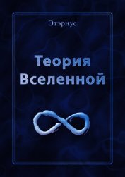 Книга Теория Вселенной Теория Вселенной