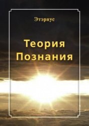 Теория познания