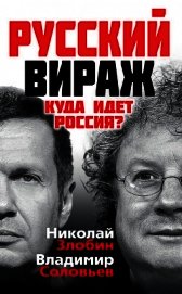 Русский вираж. Куда идет Россия?