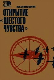 Книга Открытие «шестого чувства» Открытие «шестого чувства»
