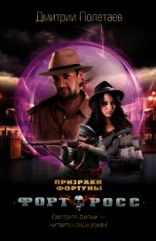 Книга Призраки Фортуны Призраки Фортуны