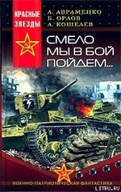 Смело мы в бой пойдем…