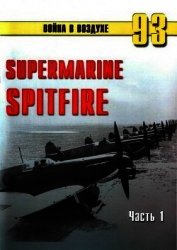Supermarine Spitfire. Часть 1