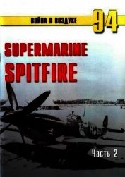 Supermarine Spitfire. Часть 2