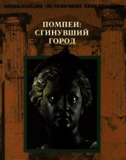 Книга Помпеи: Сгинувший город Помпеи: Сгинувший город