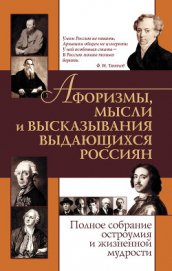 Книга Афоризмы, мысли и высказывания выдающихся россиян. Полное собрание остроумия и жизненной мудрости Афоризмы, мысли и высказывания выдающихся россиян. Полное собрание остроумия и жизненной мудрости