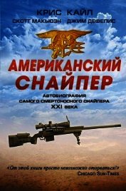 Книга Американский снайпер Американский снайпер