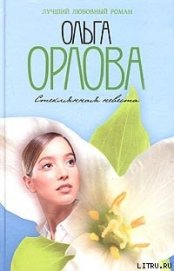 Книга Стеклянная невеста Стеклянная невеста