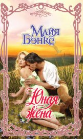 Книга Юная жена Юная жена