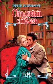 Книга Опаловый соблазн Опаловый соблазн