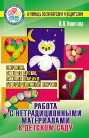 Книга Работа с нетрадиционными материалами в детском саду. Поролон, ватные диски, ватные шарики, гофрирова Работа с нетрадиционными материалами в детском саду. Поролон, ватные диски, ватные шарики, гофрирова