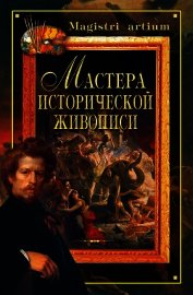 Мастера исторической живописи