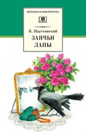 Книга Заячьи лапы (сборник) Заячьи лапы (сборник)