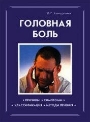 Головная боль