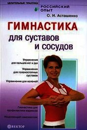 Гимнастика для сосудов и суставов