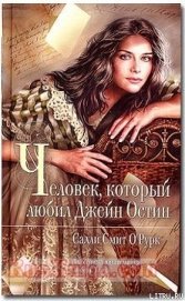 О'Рурк Салли Смит - Человек, который любил Джейн Остин