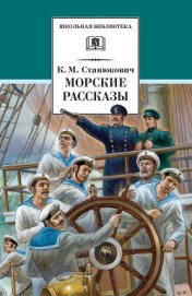 Книга Морские рассказы (сборник) Морские рассказы (сборник)