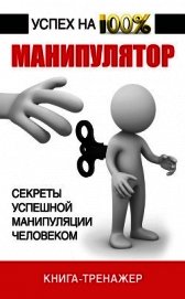 Книга Манипулятор. Секреты успешной манипуляции человеком Манипулятор. Секреты успешной манипуляции человеком