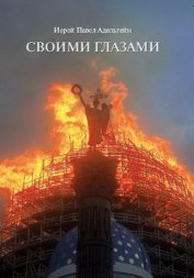 Книга Своими глазами Своими глазами