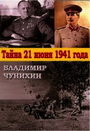 Тайна 21 июня 1941