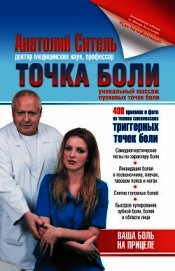 Точка боли. Уникальный массаж пусковых точек боли