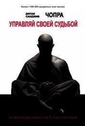 Управляй своей судьбой. Наставник мировых знаменитостей об успехе и смысле жизни
