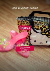 Ядина (СИ)