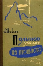 Шейнин Александр Михайлович - Полынов уходит из прошлого