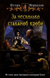 За несколько стаканов крови