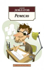 Книга Ремесло Ремесло