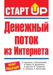 Книга Денежный поток из Интернета Денежный поток из Интернета
